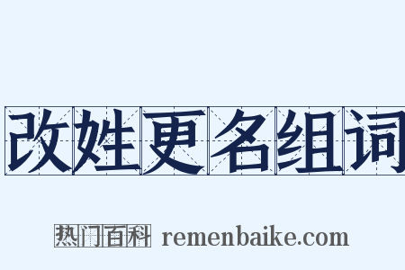 改姓更名组词是什么意思的图片